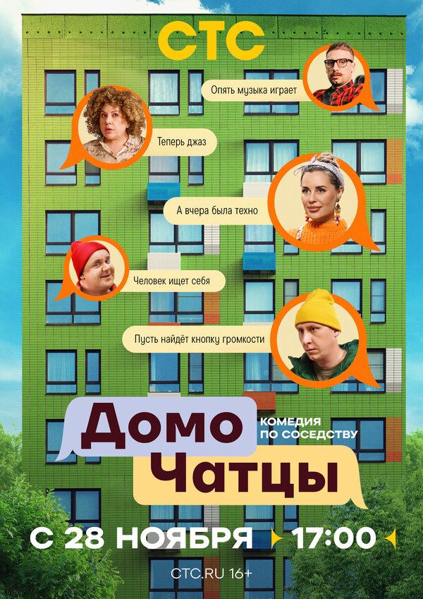 ДомоЧАТцы - постер